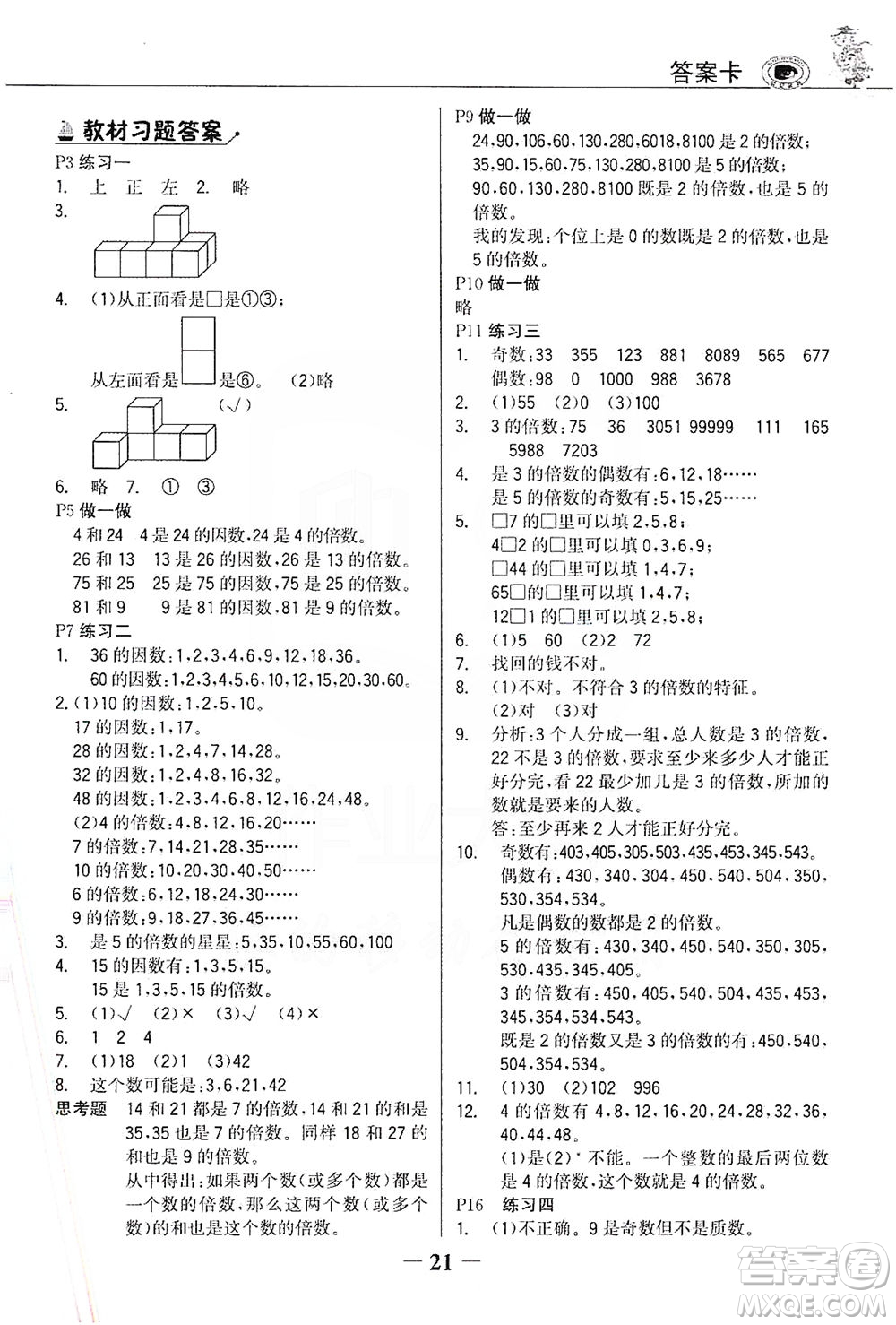 延邊大學出版社2021世紀金榜金榜大講堂數(shù)學五年級下冊人教版答案