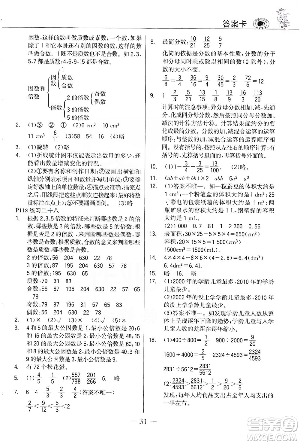 延邊大學出版社2021世紀金榜金榜大講堂數(shù)學五年級下冊人教版答案