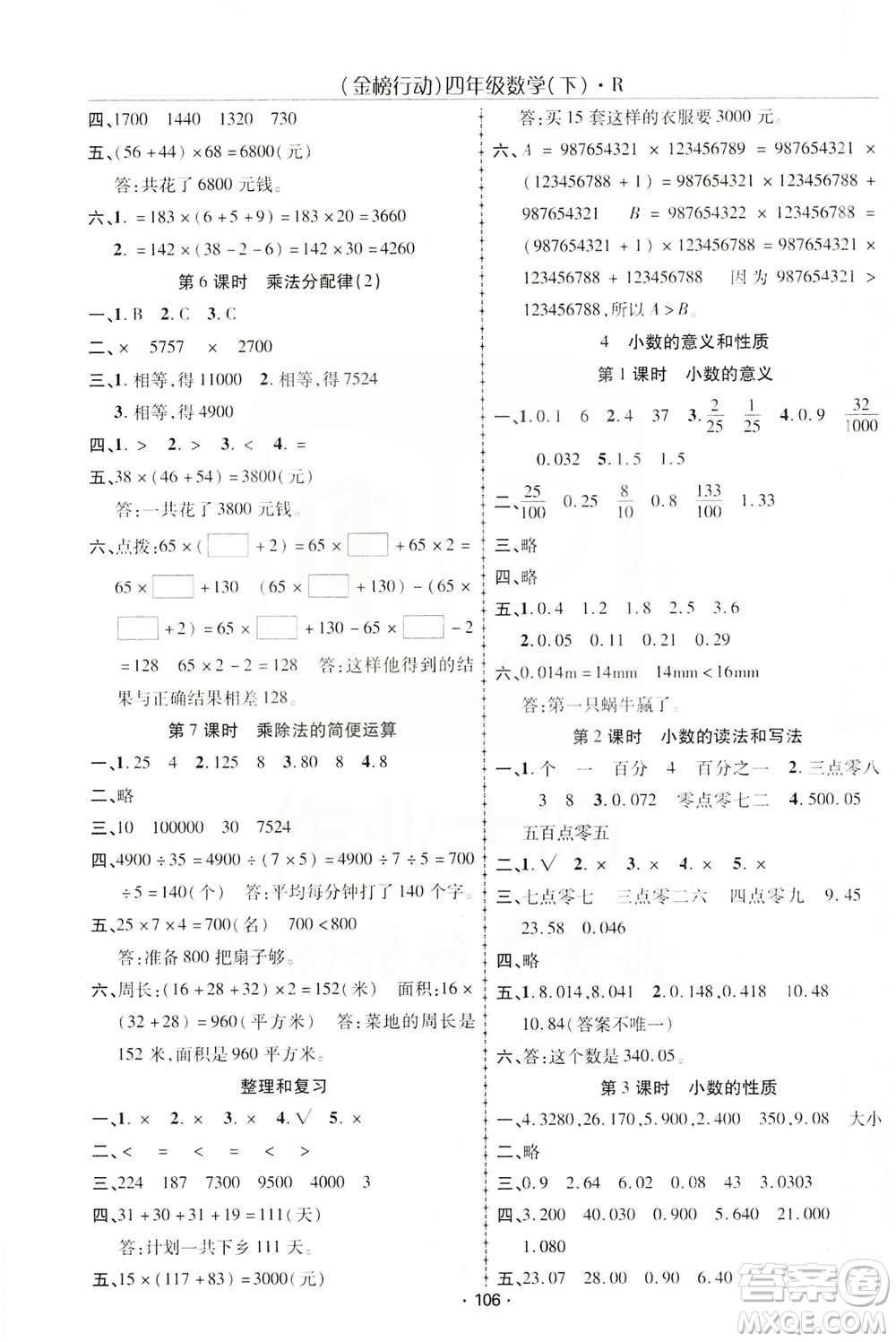 湖北科學(xué)技術(shù)出版社2021金榜行動(dòng)數(shù)學(xué)四年級(jí)下冊(cè)R人教版答案