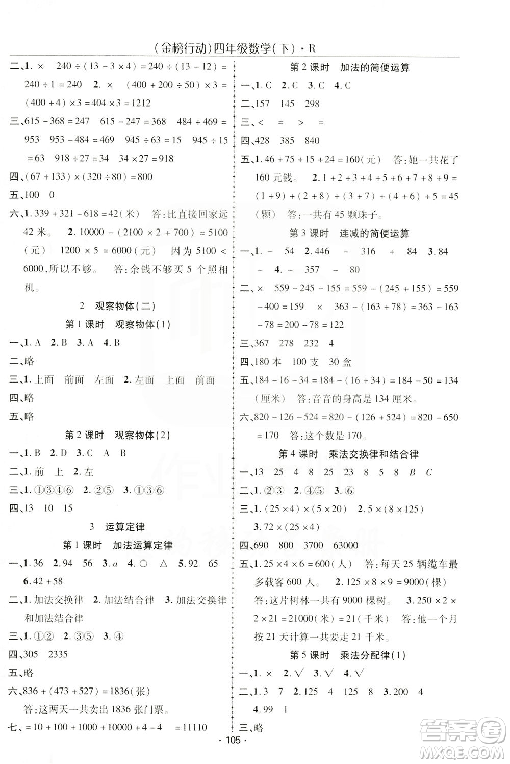 湖北科學(xué)技術(shù)出版社2021金榜行動(dòng)數(shù)學(xué)四年級(jí)下冊(cè)R人教版答案