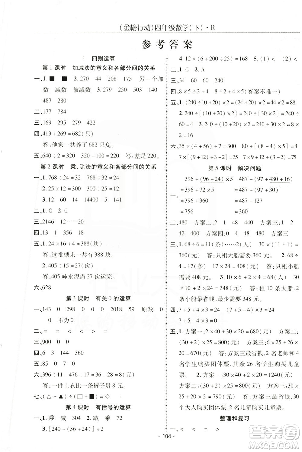 湖北科學(xué)技術(shù)出版社2021金榜行動(dòng)數(shù)學(xué)四年級(jí)下冊(cè)R人教版答案