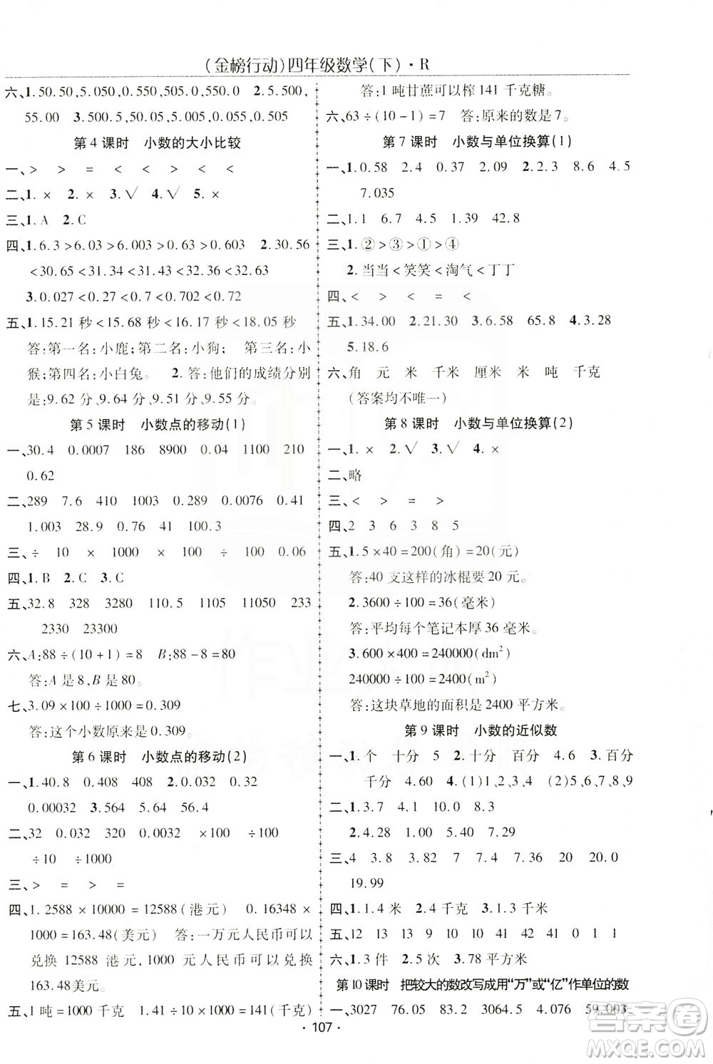 湖北科學(xué)技術(shù)出版社2021金榜行動(dòng)數(shù)學(xué)四年級(jí)下冊(cè)R人教版答案