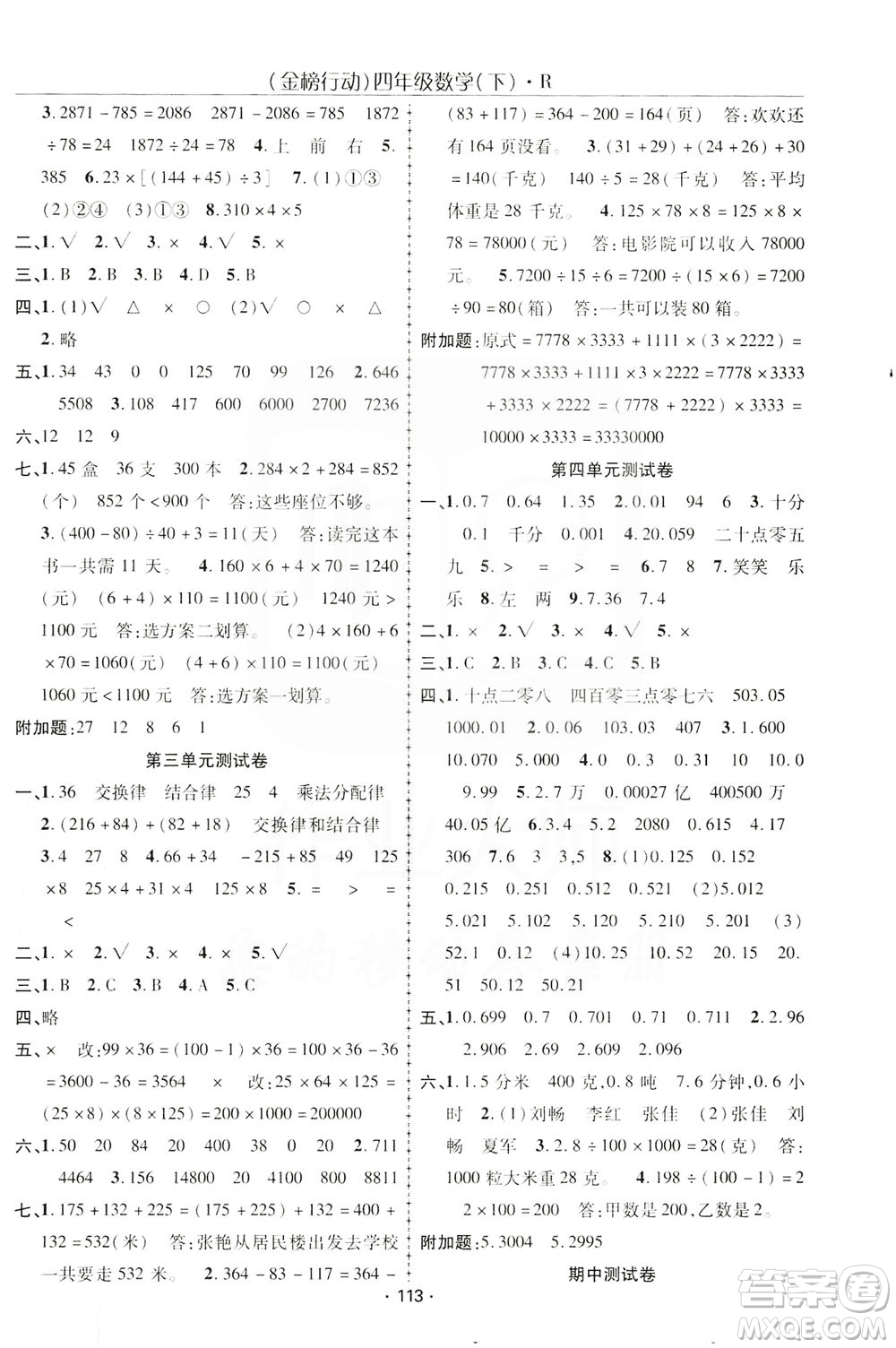 湖北科學(xué)技術(shù)出版社2021金榜行動(dòng)數(shù)學(xué)四年級(jí)下冊(cè)R人教版答案