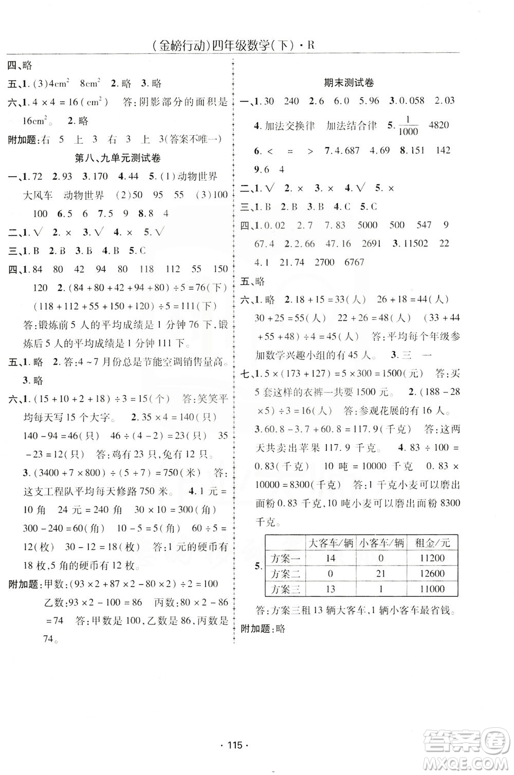 湖北科學(xué)技術(shù)出版社2021金榜行動(dòng)數(shù)學(xué)四年級(jí)下冊(cè)R人教版答案