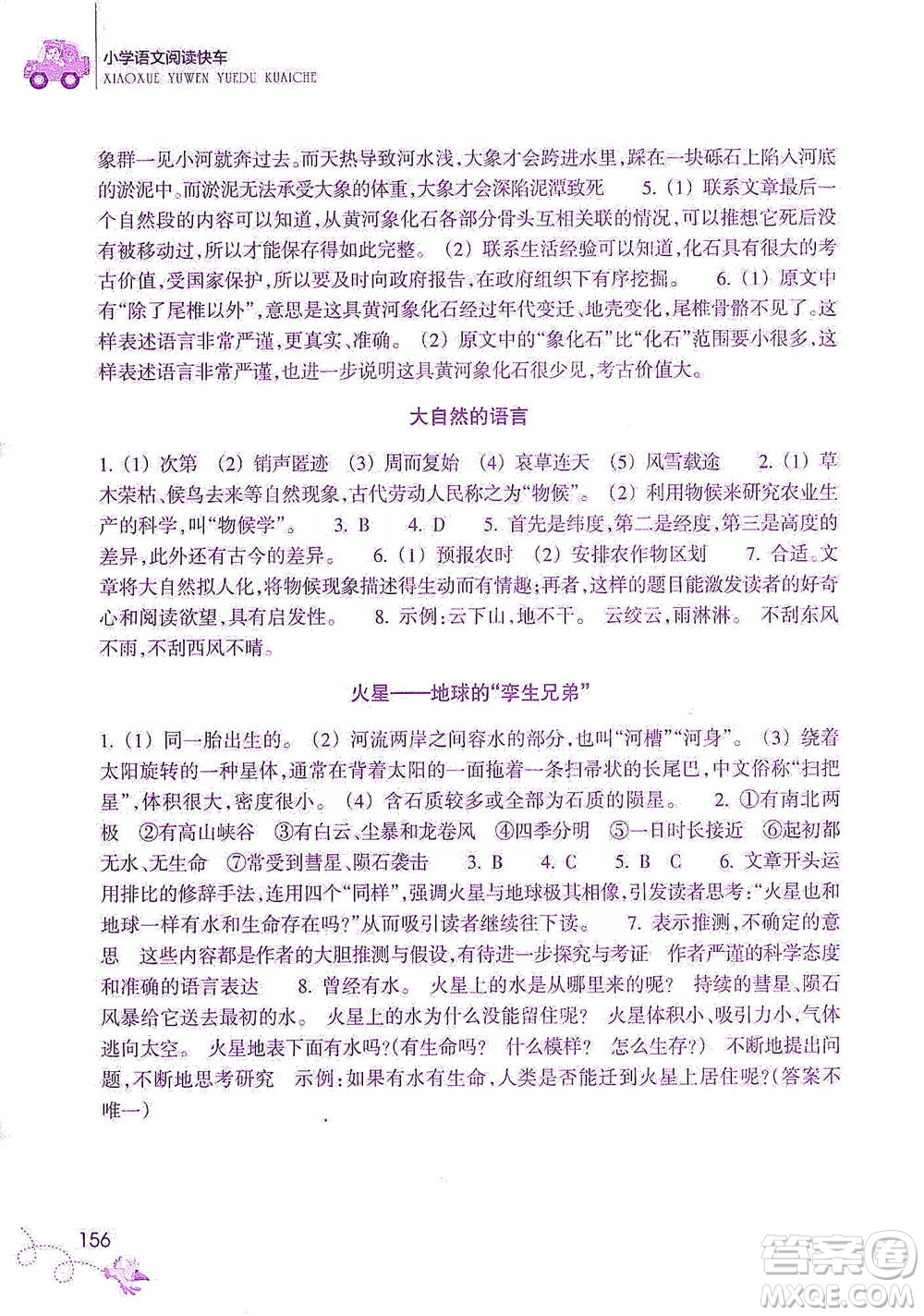 浙江教育出版社2021新課標(biāo)小學(xué)語文閱讀快車四年級(jí)下冊(cè)參考答案