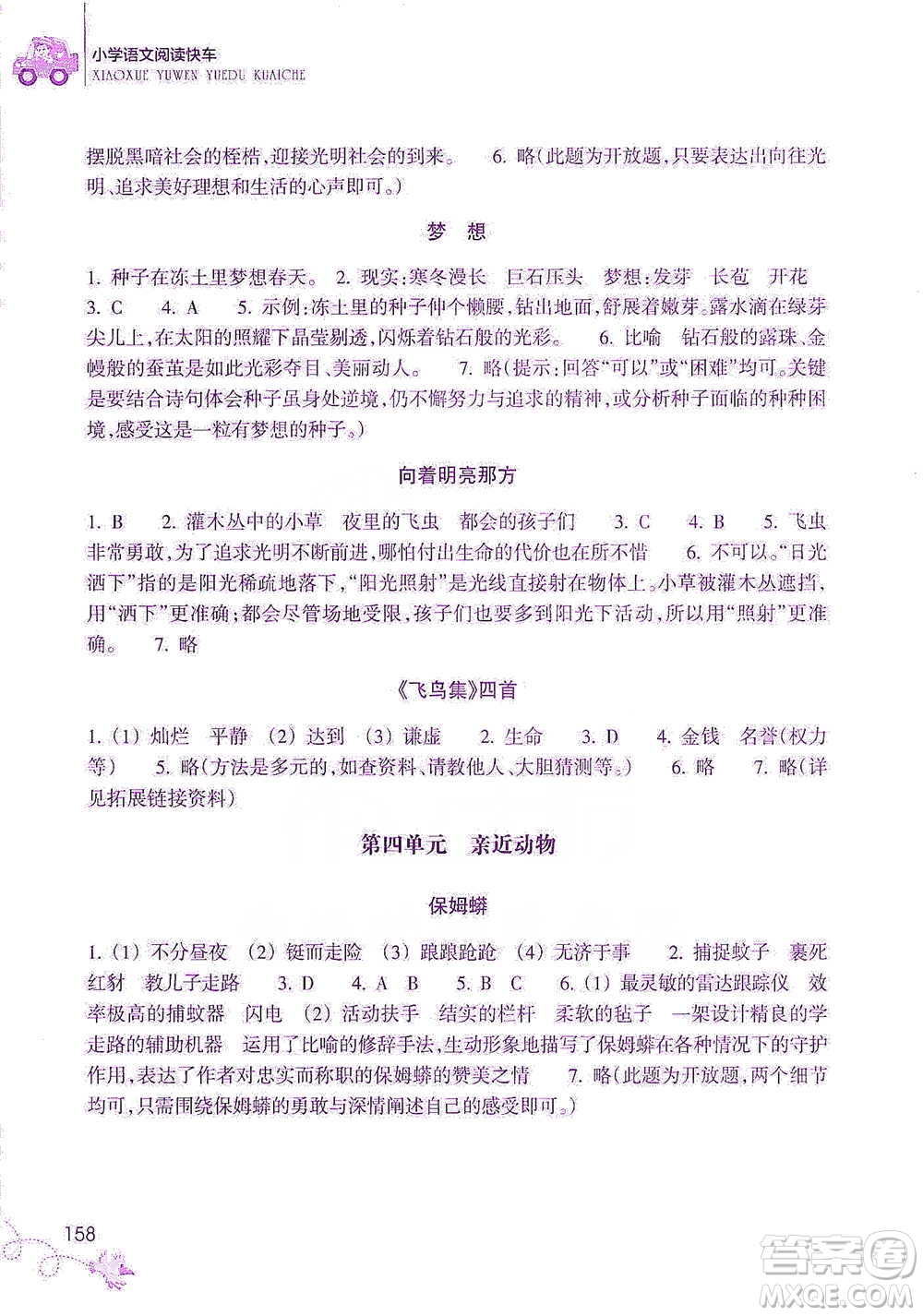 浙江教育出版社2021新課標(biāo)小學(xué)語文閱讀快車四年級(jí)下冊(cè)參考答案