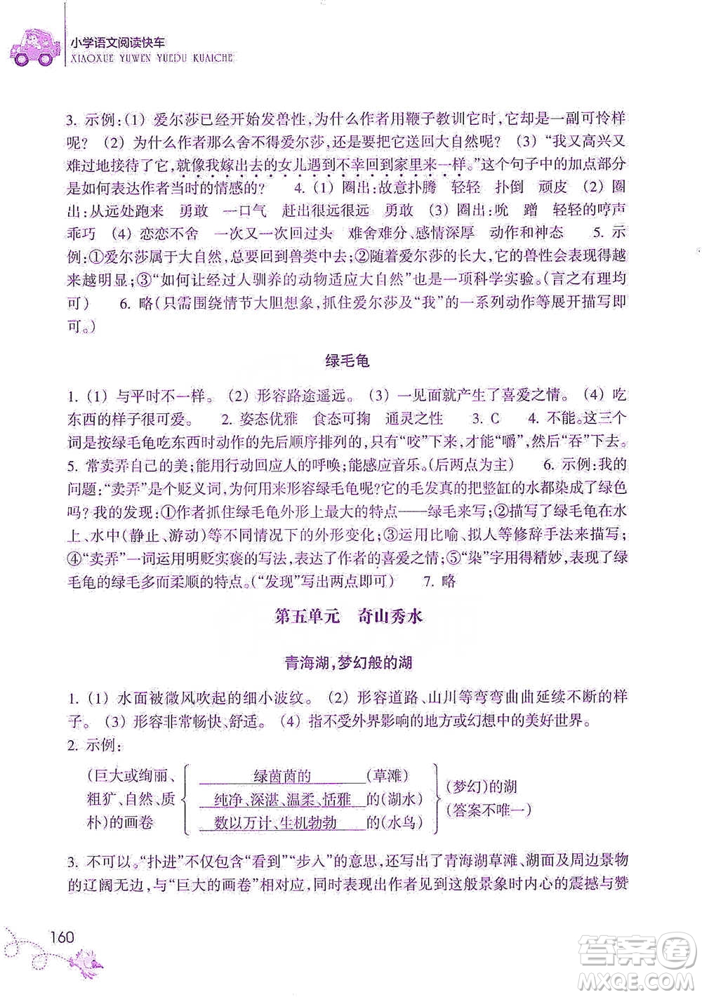 浙江教育出版社2021新課標(biāo)小學(xué)語文閱讀快車四年級(jí)下冊(cè)參考答案