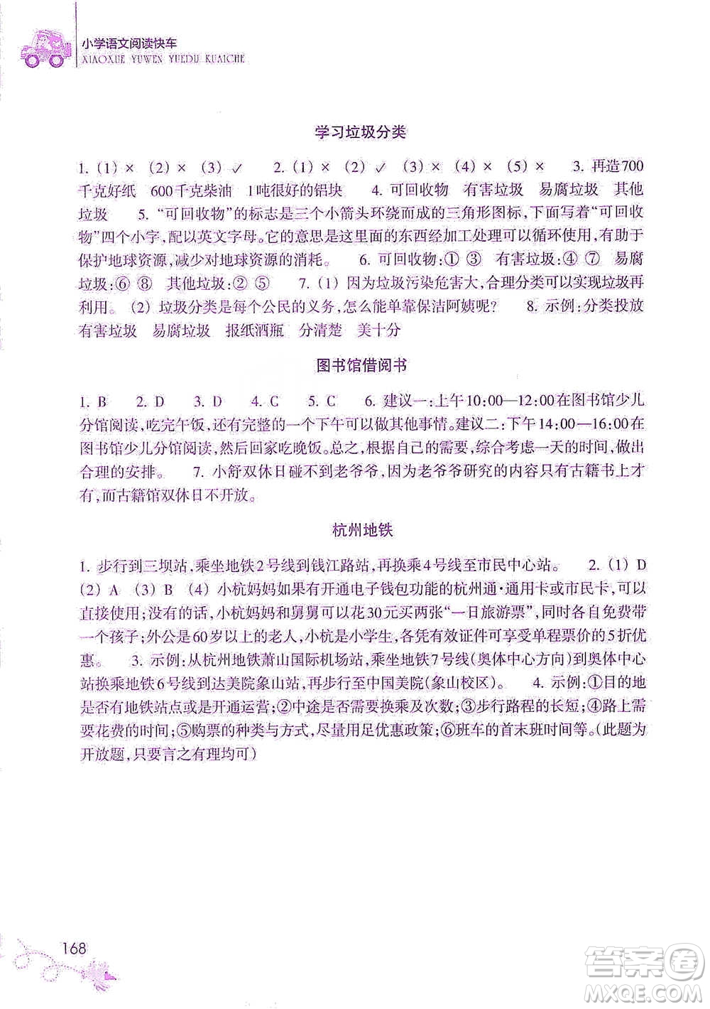 浙江教育出版社2021新課標(biāo)小學(xué)語文閱讀快車四年級(jí)下冊(cè)參考答案