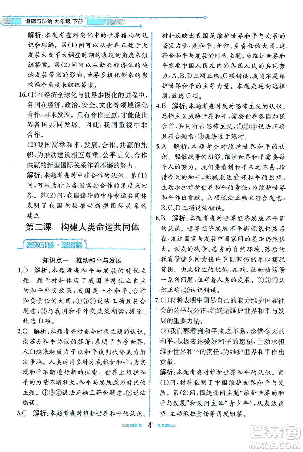 人民教育出版社2021教材解讀道德與法治九年級(jí)下冊(cè)人教版答案