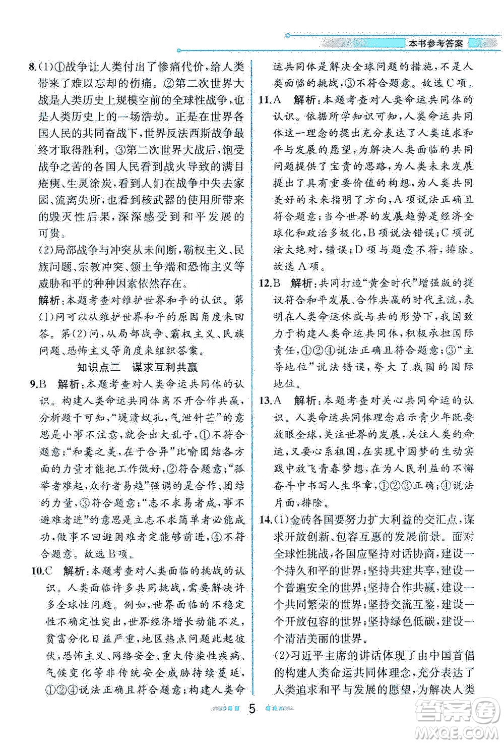 人民教育出版社2021教材解讀道德與法治九年級(jí)下冊(cè)人教版答案