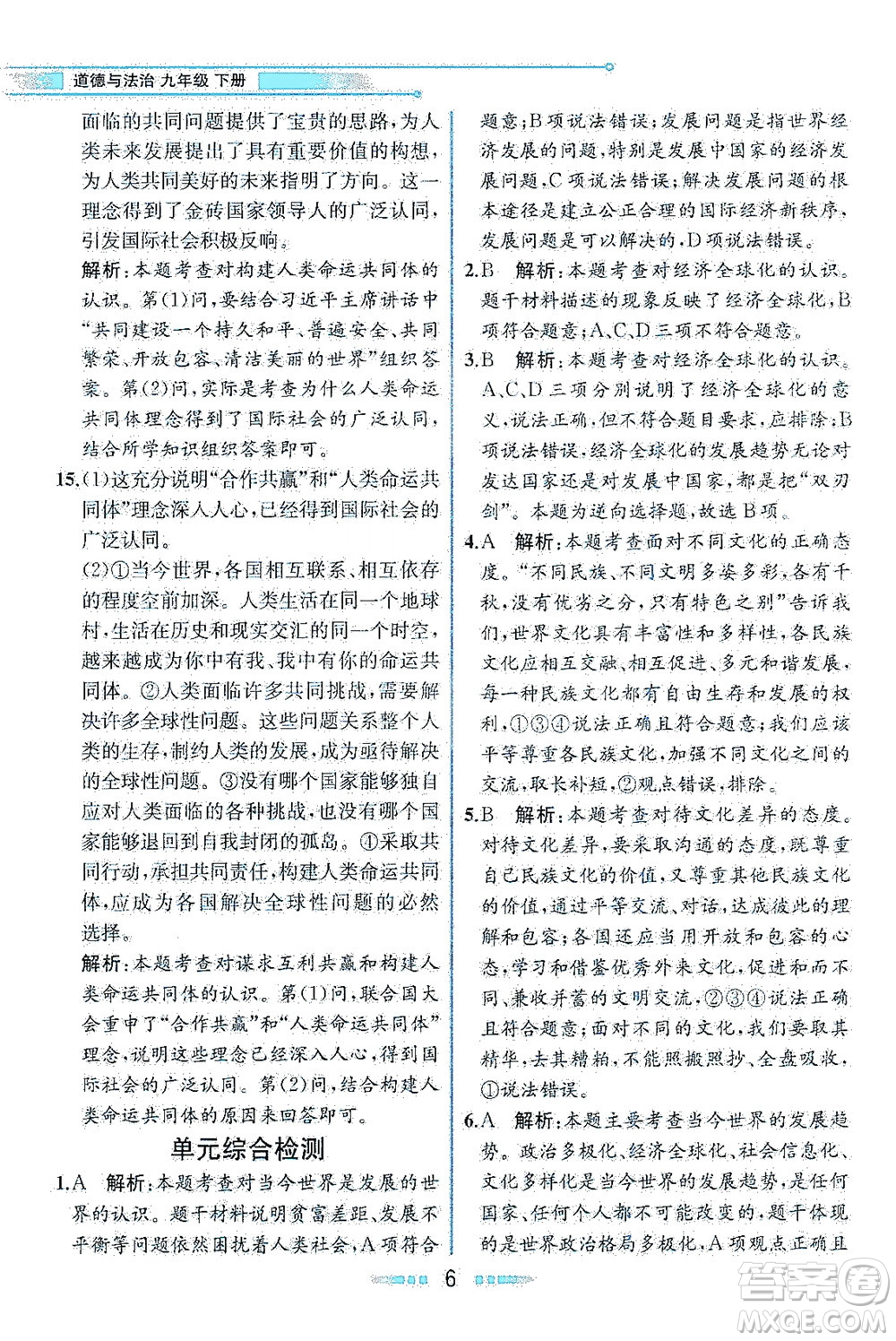 人民教育出版社2021教材解讀道德與法治九年級(jí)下冊(cè)人教版答案