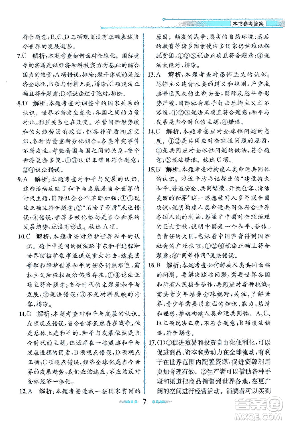 人民教育出版社2021教材解讀道德與法治九年級(jí)下冊(cè)人教版答案