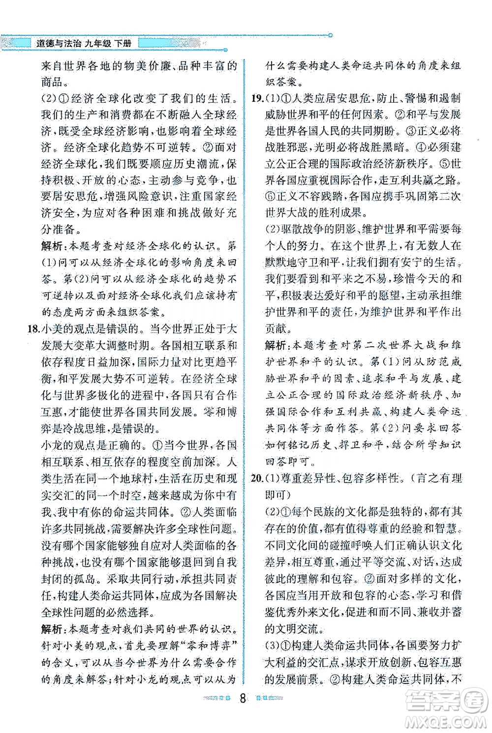 人民教育出版社2021教材解讀道德與法治九年級(jí)下冊(cè)人教版答案