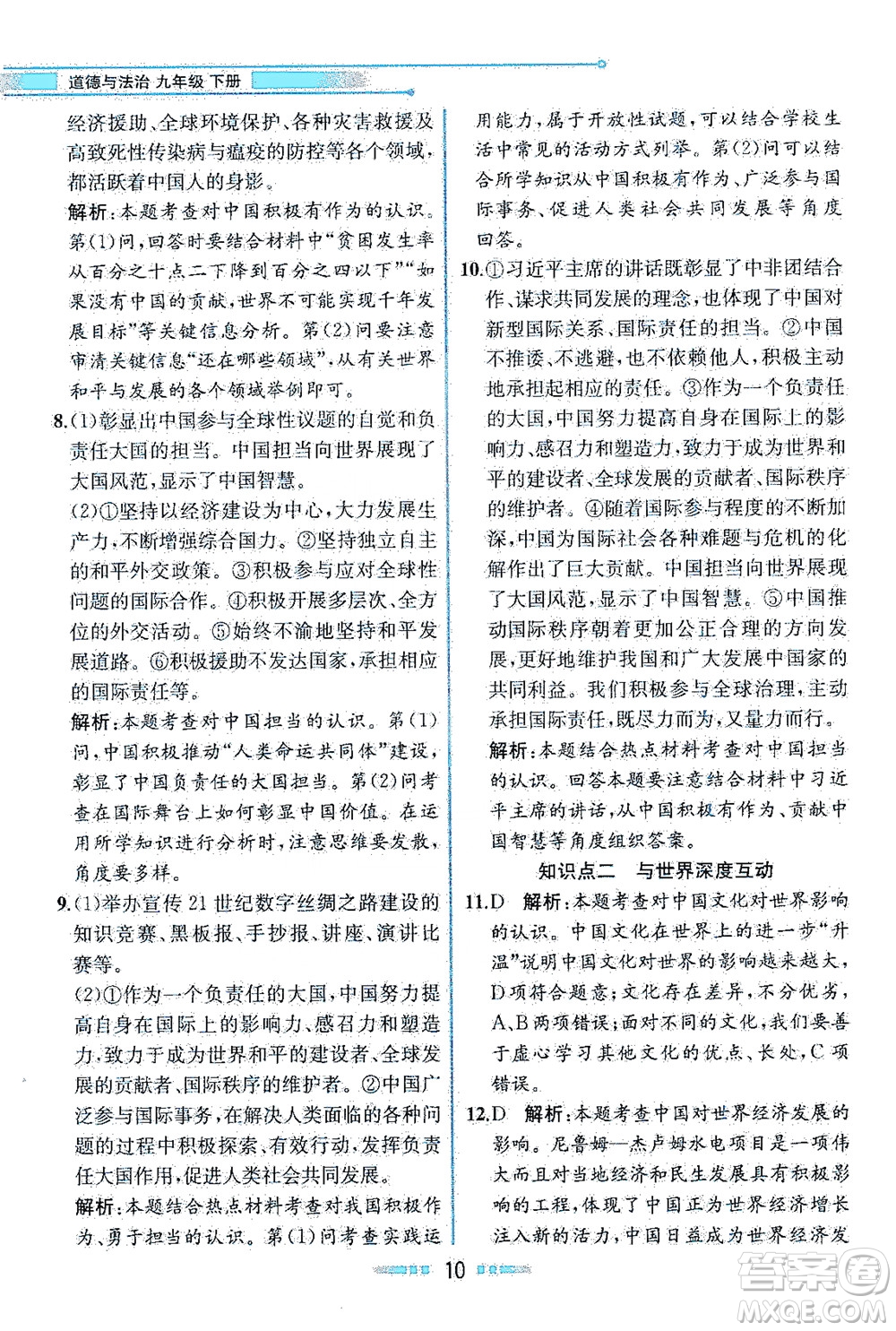 人民教育出版社2021教材解讀道德與法治九年級(jí)下冊(cè)人教版答案