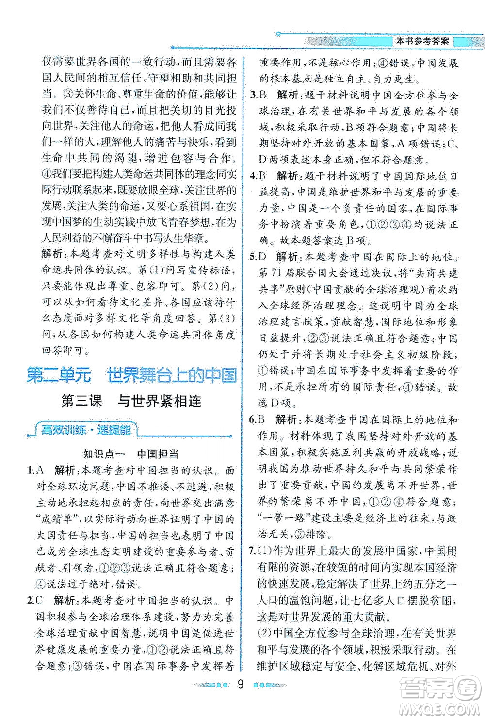 人民教育出版社2021教材解讀道德與法治九年級(jí)下冊(cè)人教版答案