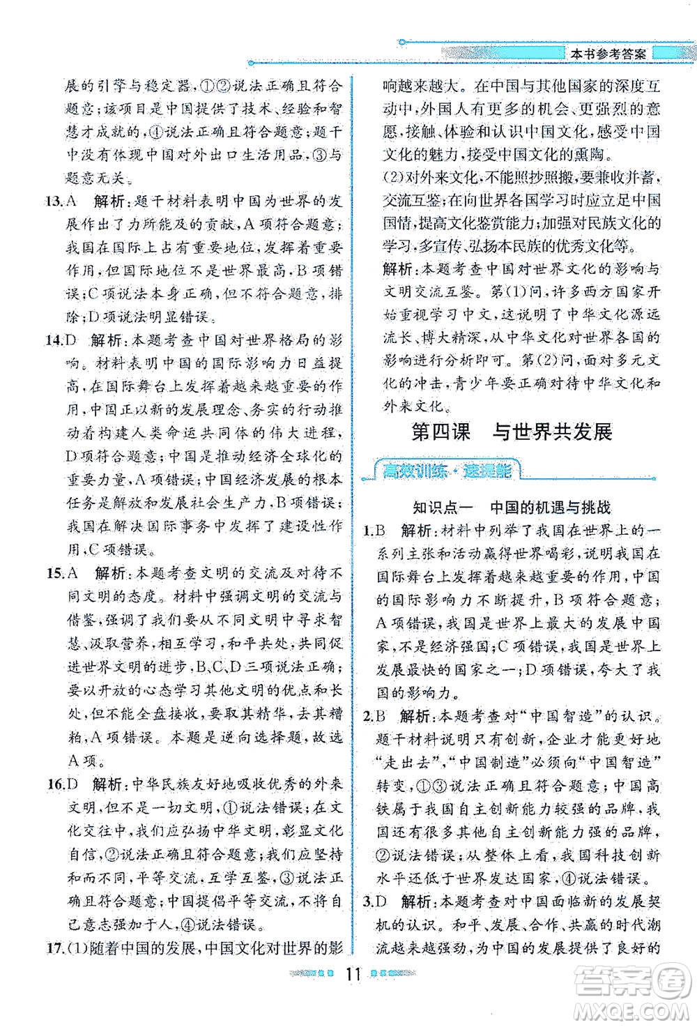 人民教育出版社2021教材解讀道德與法治九年級(jí)下冊(cè)人教版答案