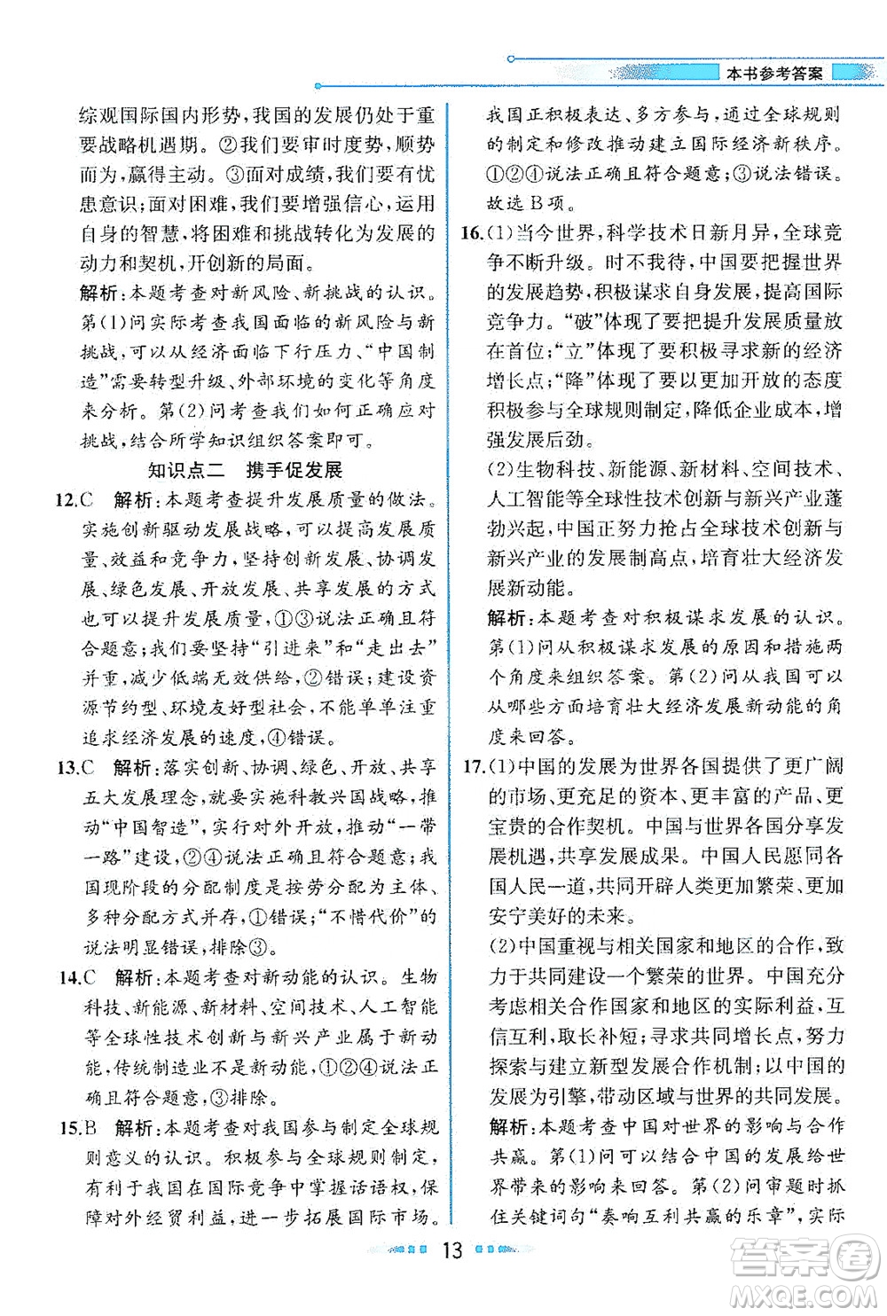 人民教育出版社2021教材解讀道德與法治九年級(jí)下冊(cè)人教版答案