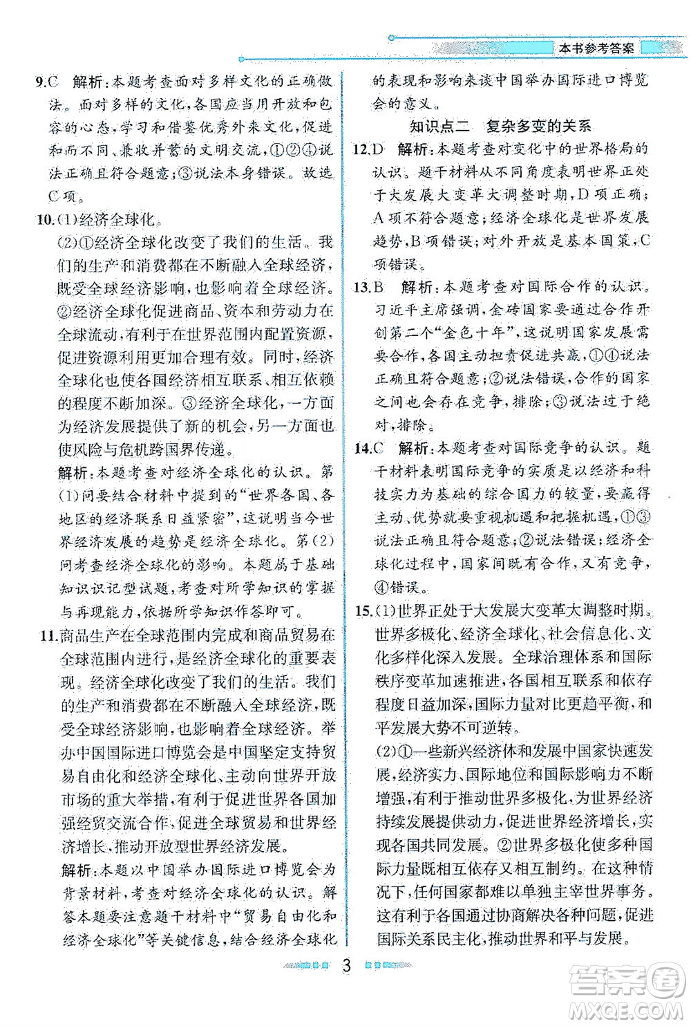 人民教育出版社2021教材解讀道德與法治九年級(jí)下冊(cè)人教版答案