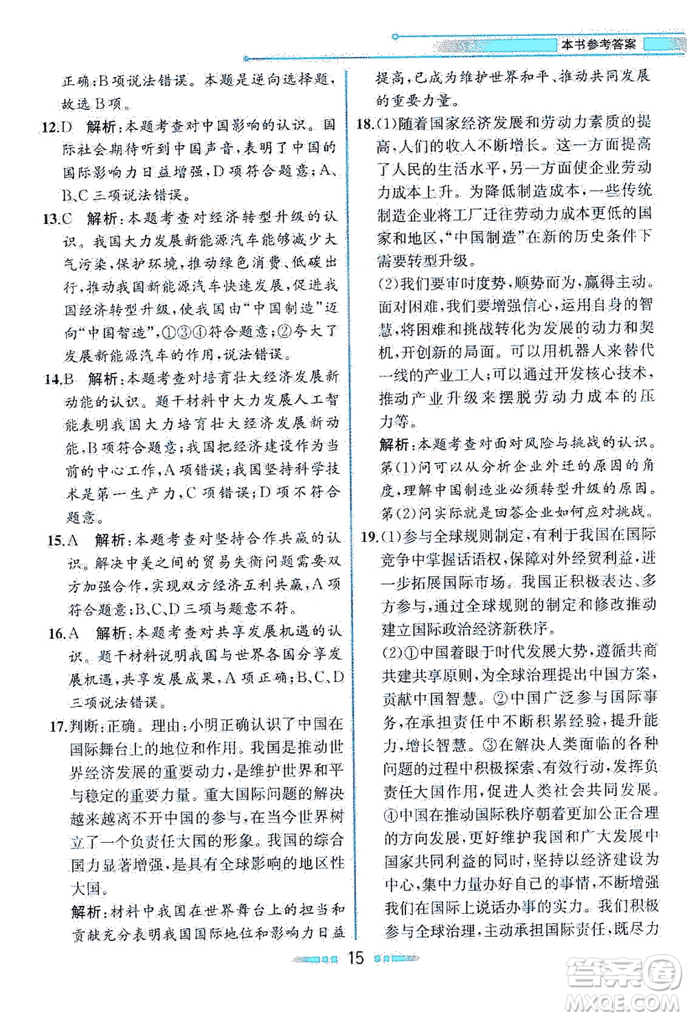 人民教育出版社2021教材解讀道德與法治九年級(jí)下冊(cè)人教版答案