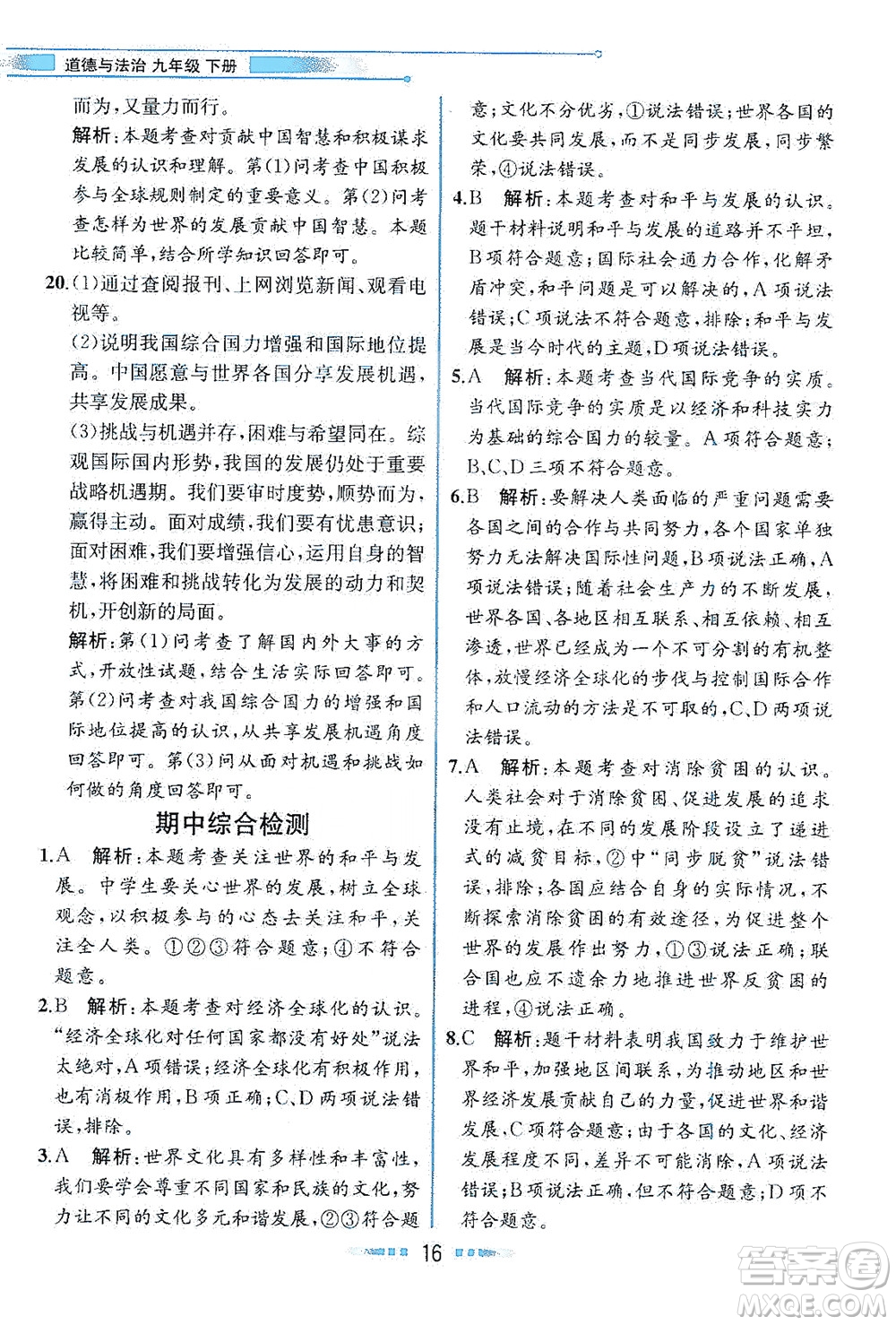 人民教育出版社2021教材解讀道德與法治九年級(jí)下冊(cè)人教版答案