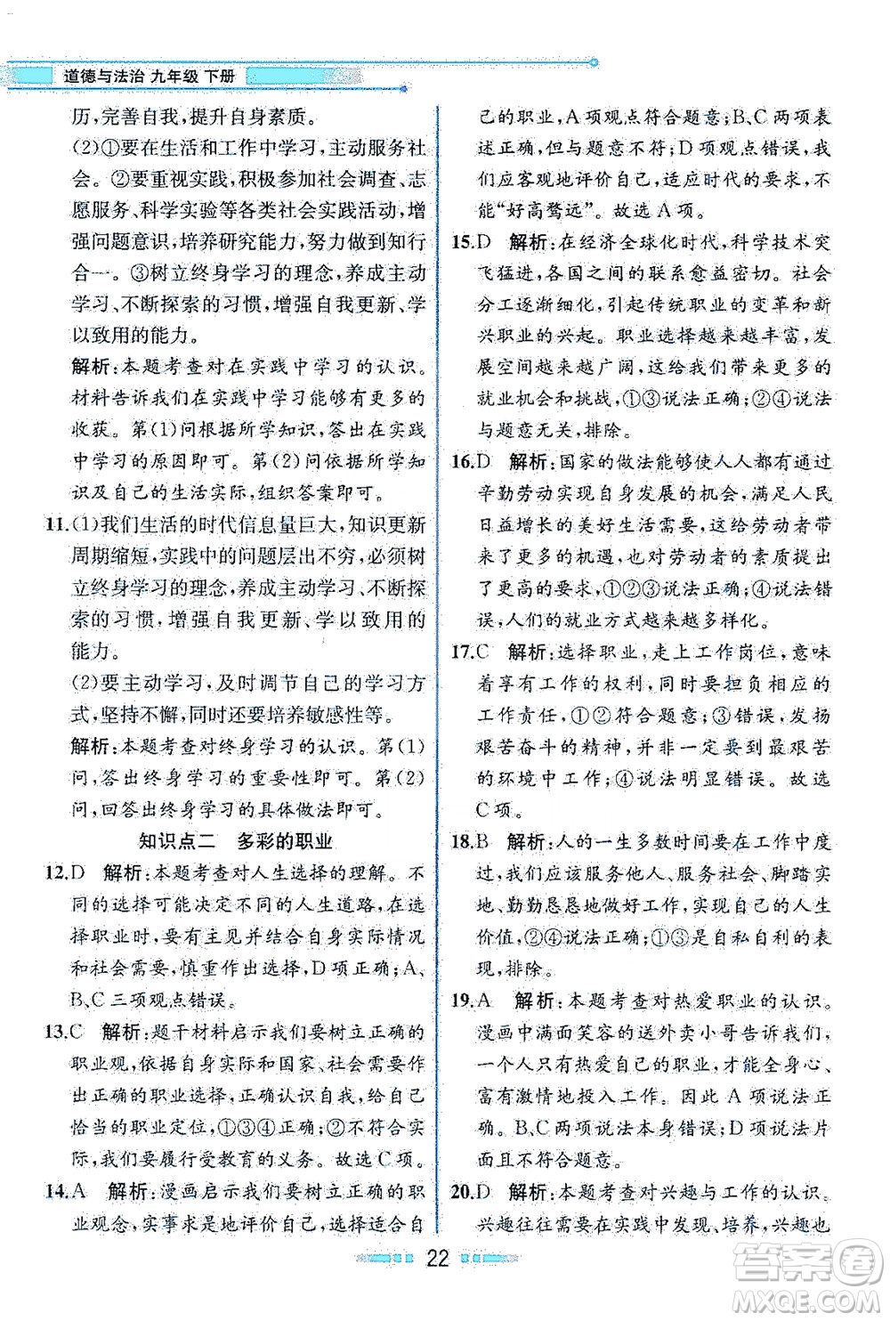 人民教育出版社2021教材解讀道德與法治九年級(jí)下冊(cè)人教版答案