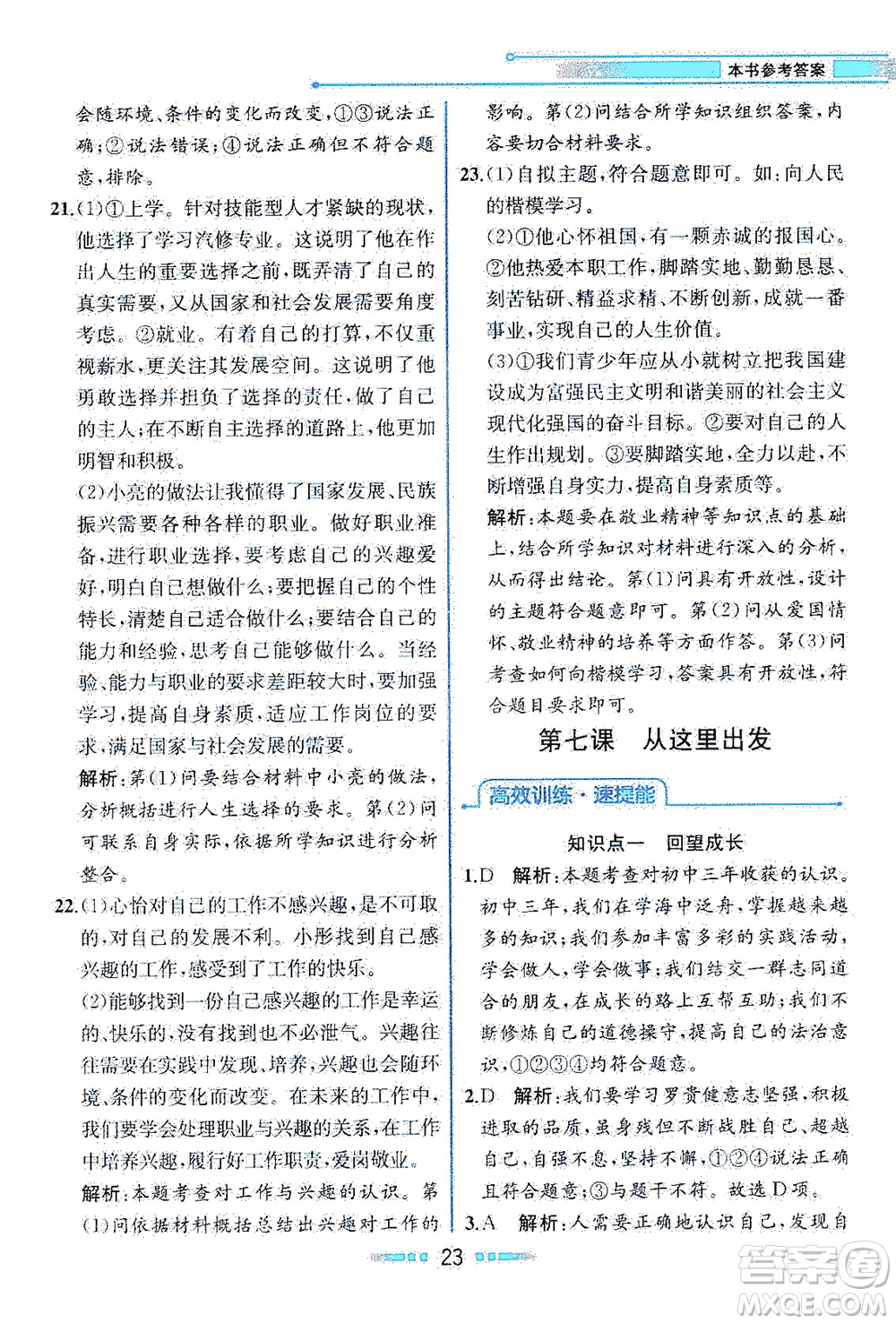 人民教育出版社2021教材解讀道德與法治九年級(jí)下冊(cè)人教版答案