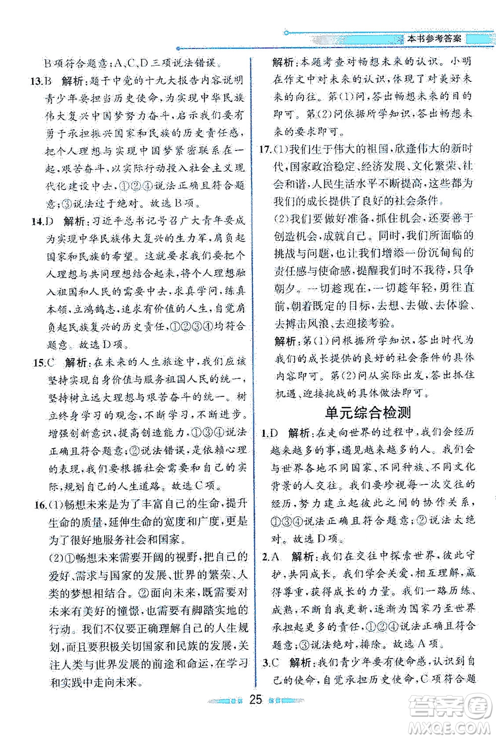 人民教育出版社2021教材解讀道德與法治九年級(jí)下冊(cè)人教版答案