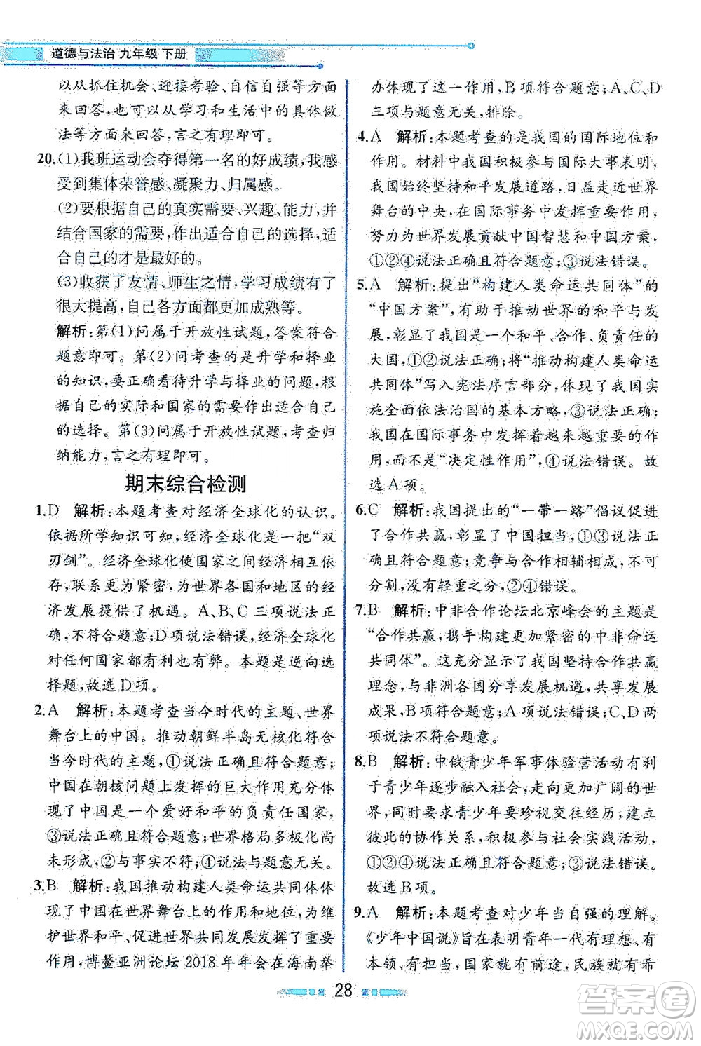 人民教育出版社2021教材解讀道德與法治九年級(jí)下冊(cè)人教版答案