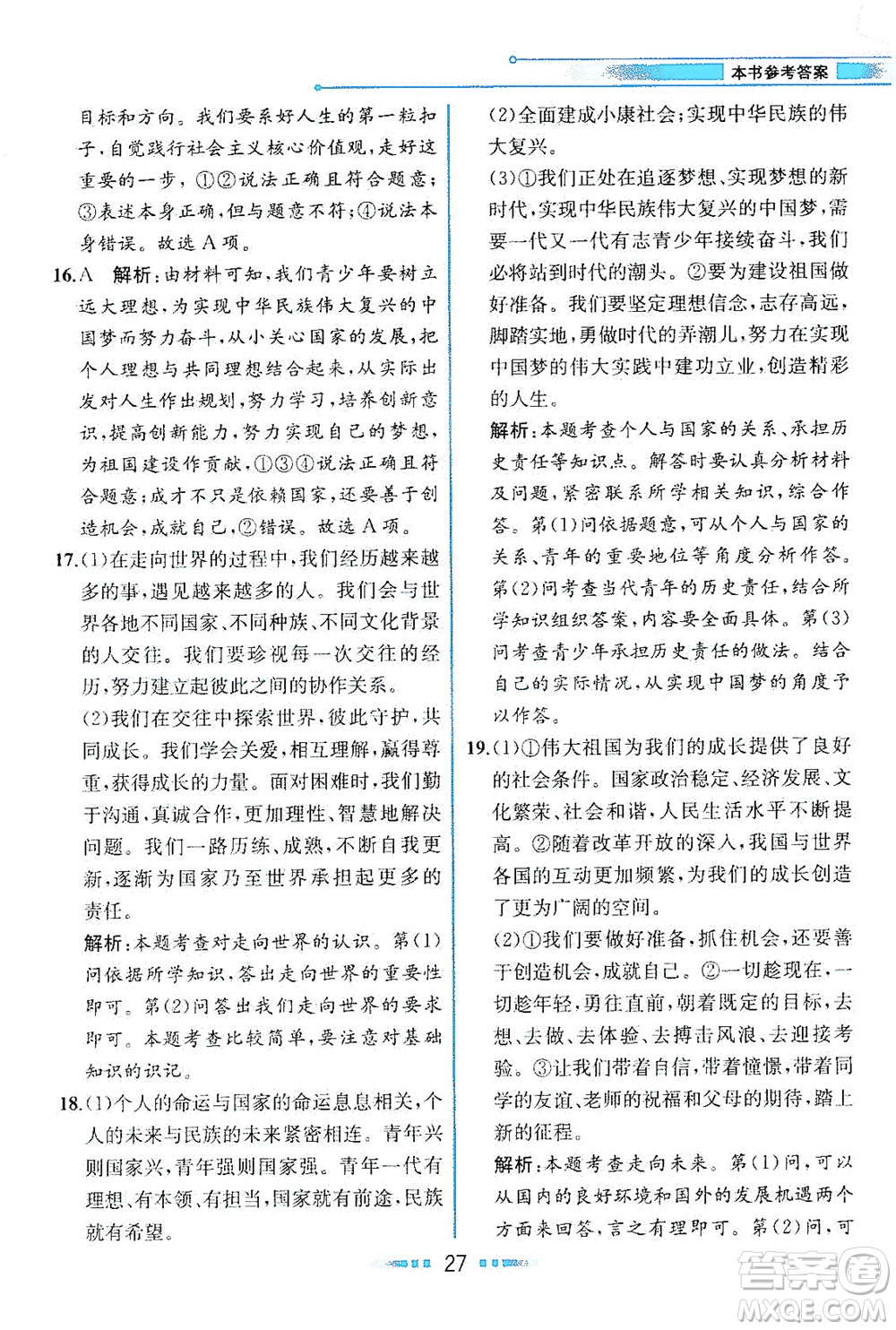 人民教育出版社2021教材解讀道德與法治九年級(jí)下冊(cè)人教版答案