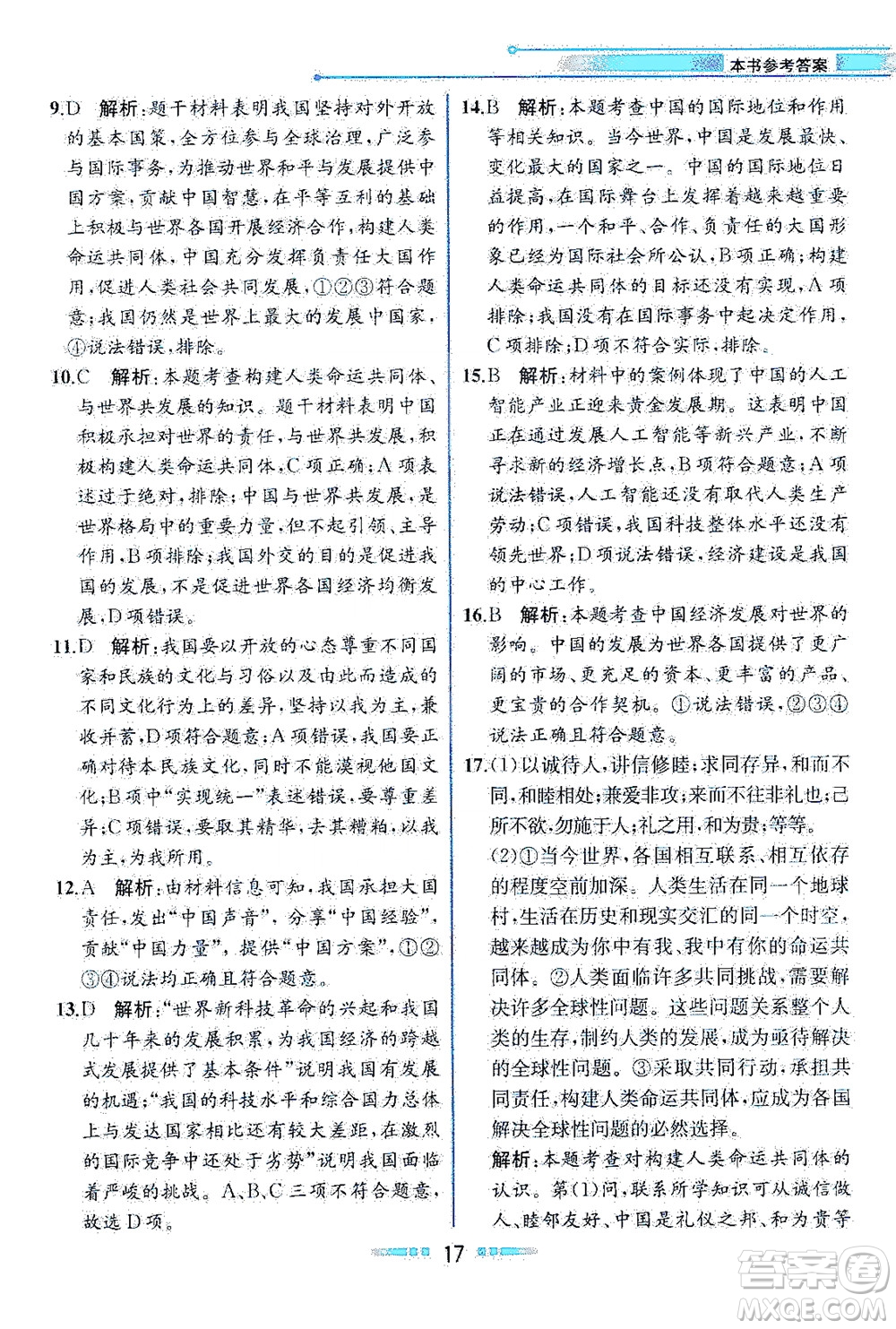 人民教育出版社2021教材解讀道德與法治九年級(jí)下冊(cè)人教版答案