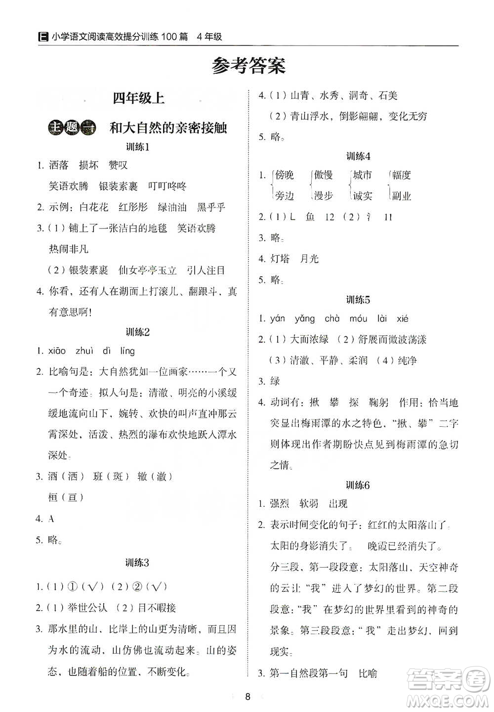 安徽師范大學(xué)出版社2021小學(xué)語文閱讀高效提分訓(xùn)練100篇四年級參考答案