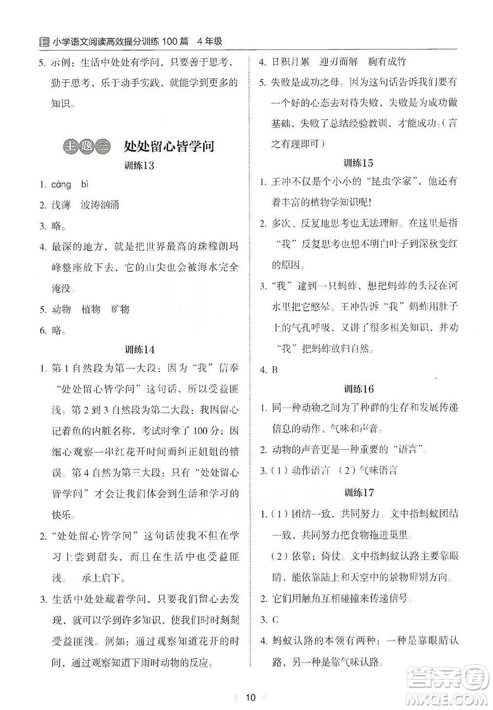 安徽師范大學(xué)出版社2021小學(xué)語文閱讀高效提分訓(xùn)練100篇四年級參考答案