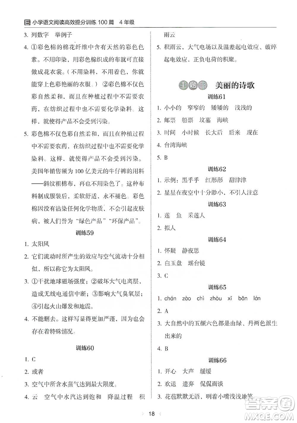 安徽師范大學(xué)出版社2021小學(xué)語文閱讀高效提分訓(xùn)練100篇四年級參考答案