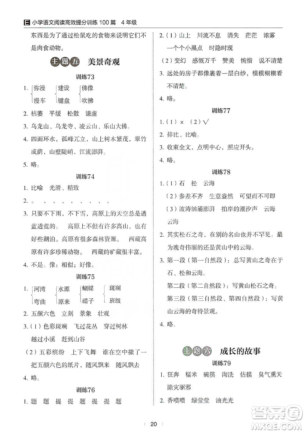 安徽師范大學(xué)出版社2021小學(xué)語文閱讀高效提分訓(xùn)練100篇四年級參考答案