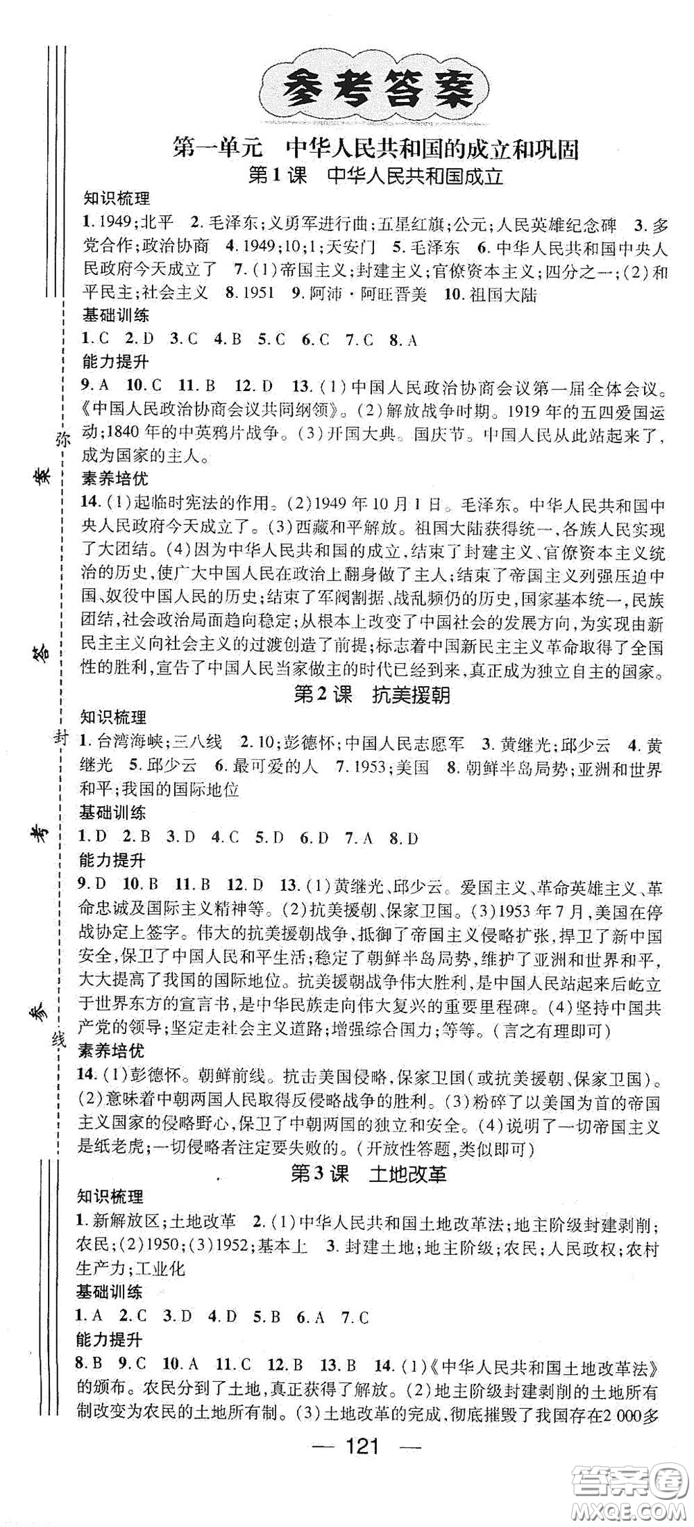 江西教育出版社2021名師測控八年級歷史下冊人教版答案