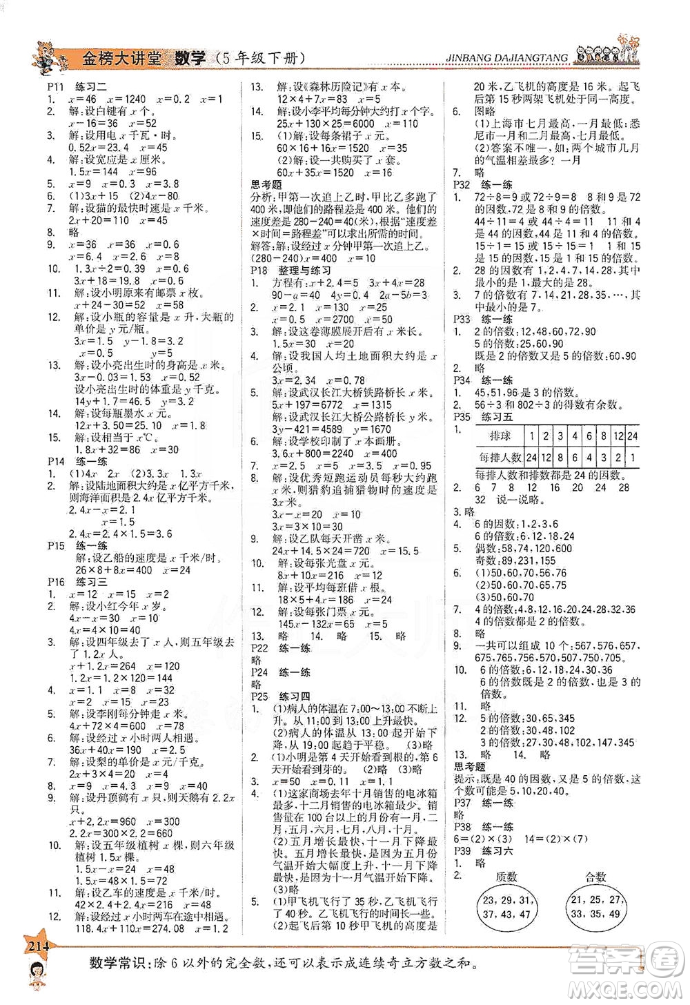 延邊大學出版社2021世紀金榜金榜大講堂數(shù)學五年級下冊SJ蘇教版答案