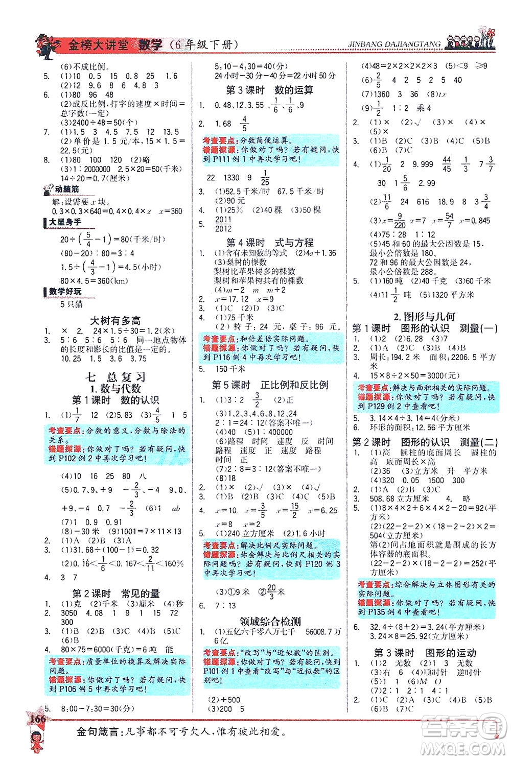 延邊大學(xué)出版社2021世紀(jì)金榜金榜大講堂數(shù)學(xué)六年級(jí)下冊(cè)SJ蘇教版答案