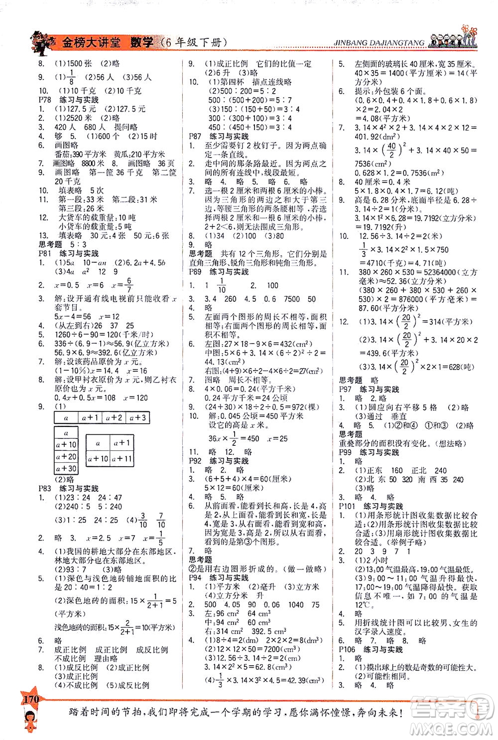 延邊大學(xué)出版社2021世紀(jì)金榜金榜大講堂數(shù)學(xué)六年級(jí)下冊(cè)SJ蘇教版答案