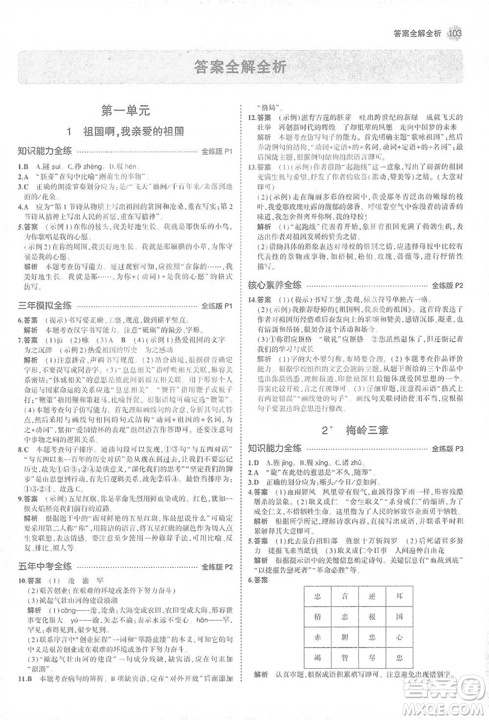 教育科學(xué)出版社2021年5年中考3年模擬初中語文九年級(jí)下冊(cè)人教版參考答案