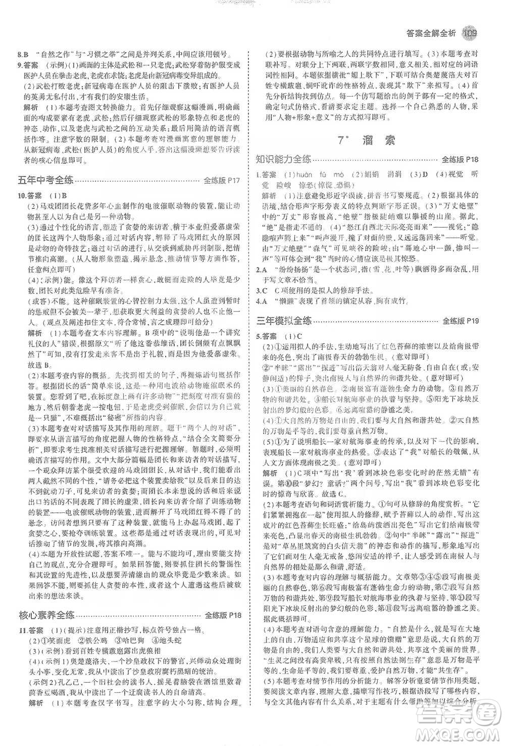 教育科學(xué)出版社2021年5年中考3年模擬初中語文九年級(jí)下冊(cè)人教版參考答案