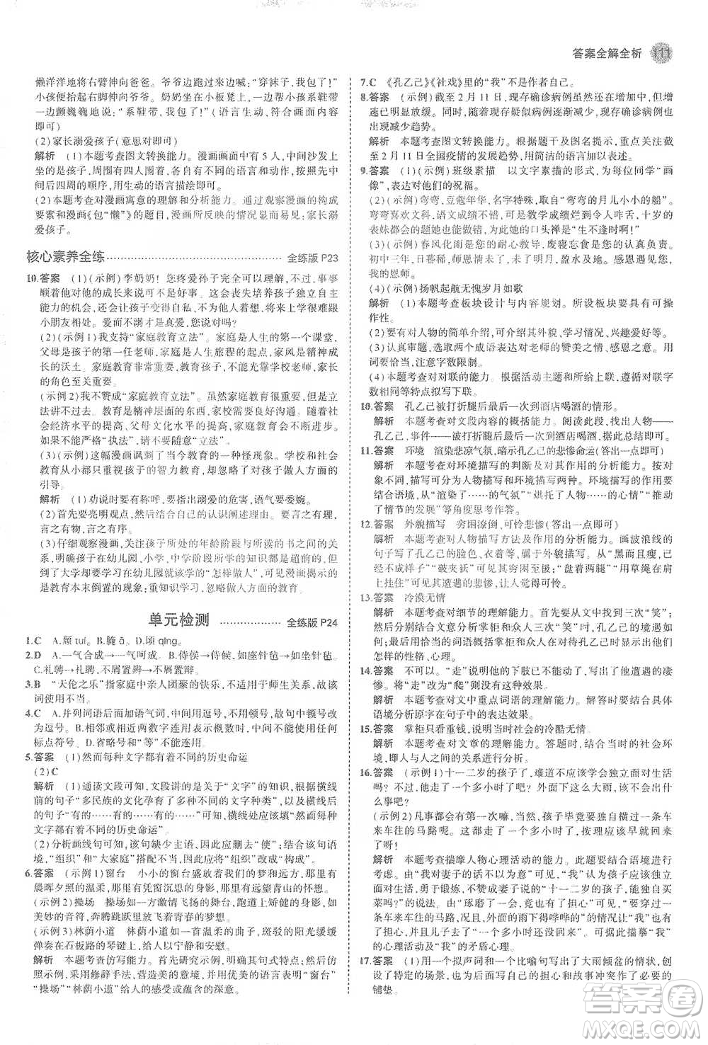 教育科學(xué)出版社2021年5年中考3年模擬初中語文九年級(jí)下冊(cè)人教版參考答案