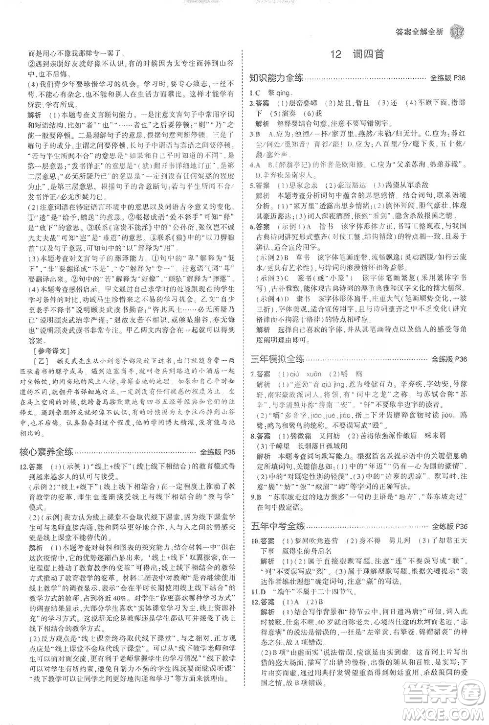 教育科學(xué)出版社2021年5年中考3年模擬初中語文九年級(jí)下冊(cè)人教版參考答案