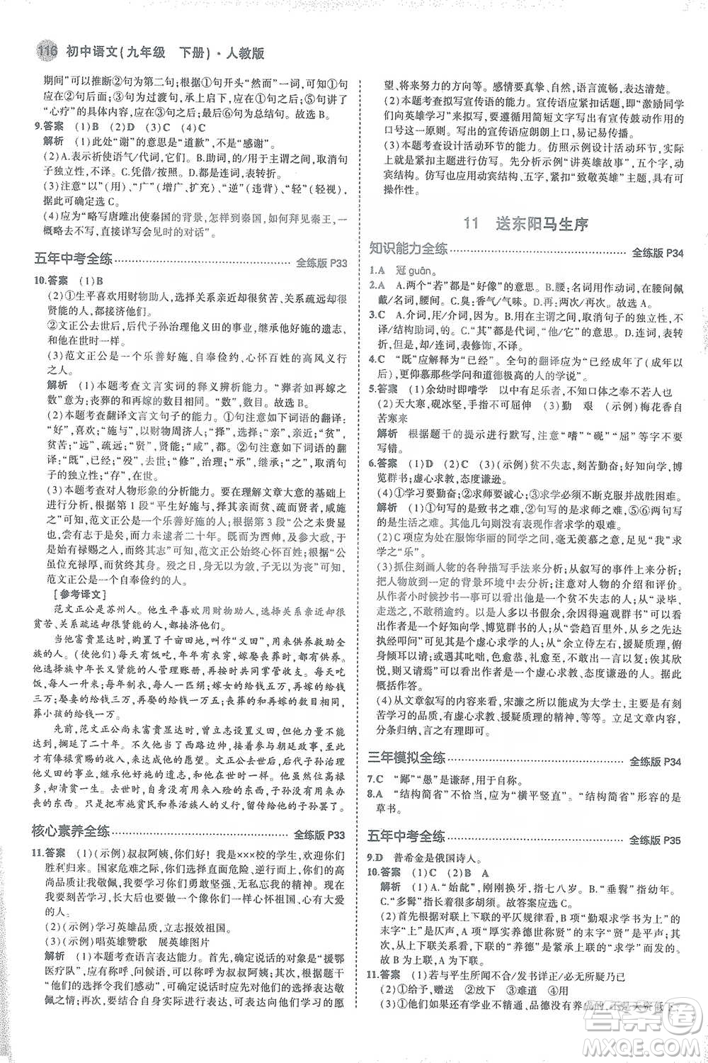 教育科學(xué)出版社2021年5年中考3年模擬初中語文九年級(jí)下冊(cè)人教版參考答案