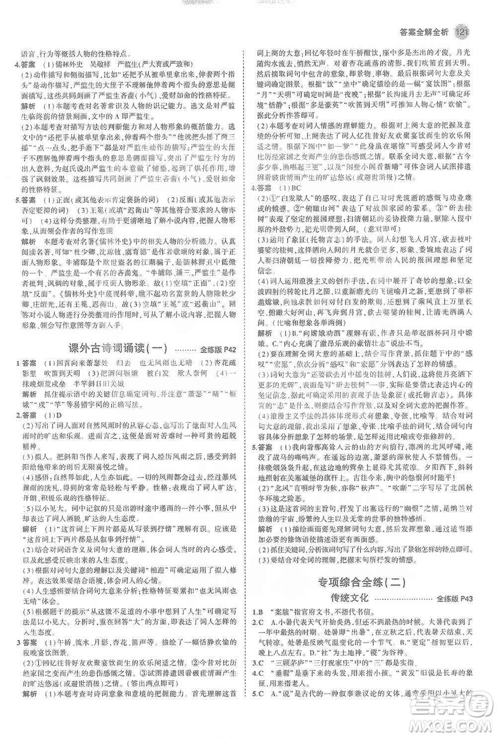 教育科學(xué)出版社2021年5年中考3年模擬初中語文九年級(jí)下冊(cè)人教版參考答案