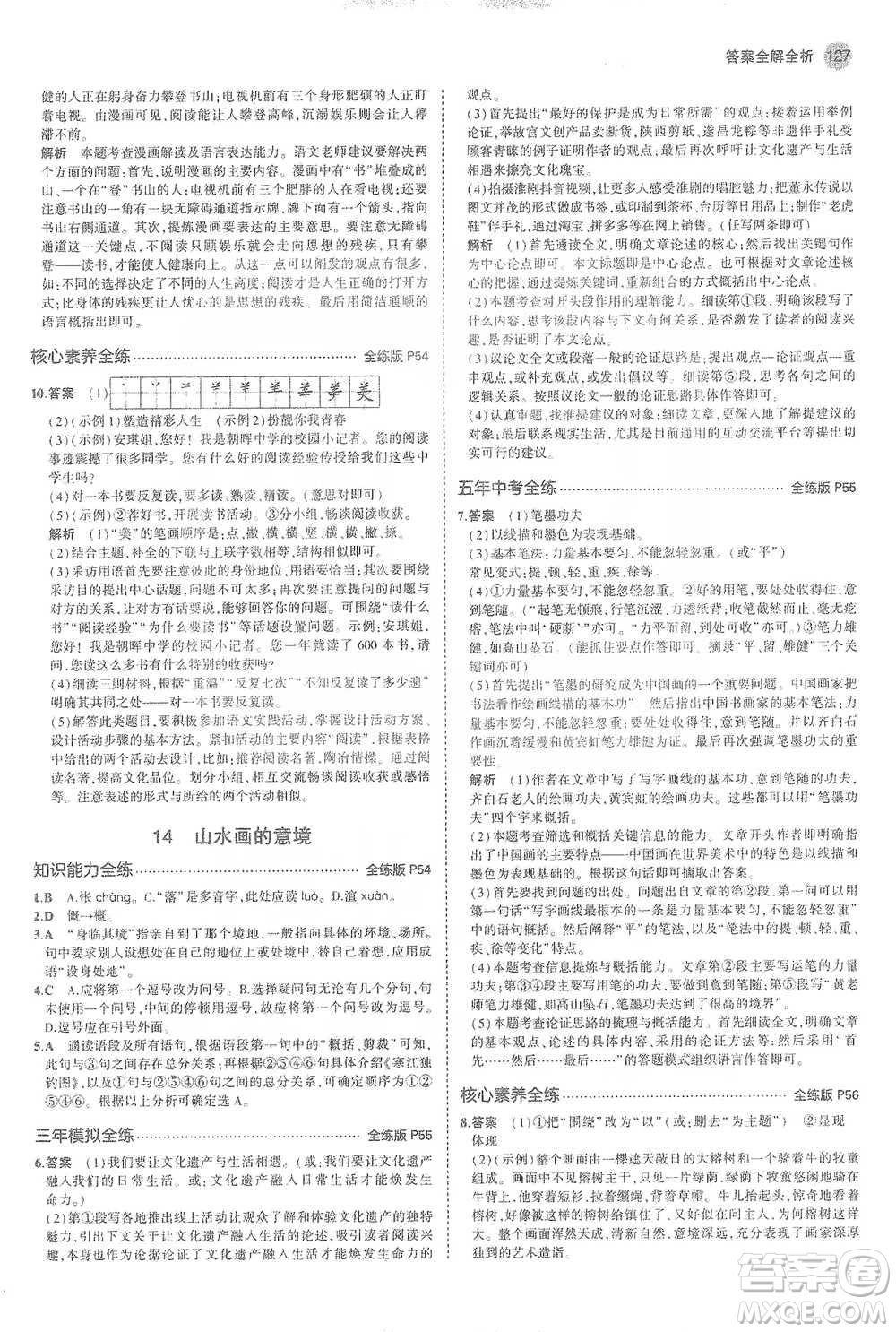 教育科學(xué)出版社2021年5年中考3年模擬初中語文九年級(jí)下冊(cè)人教版參考答案