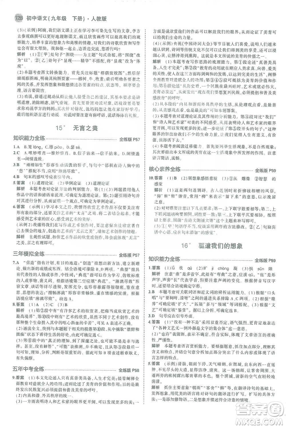 教育科學(xué)出版社2021年5年中考3年模擬初中語文九年級(jí)下冊(cè)人教版參考答案