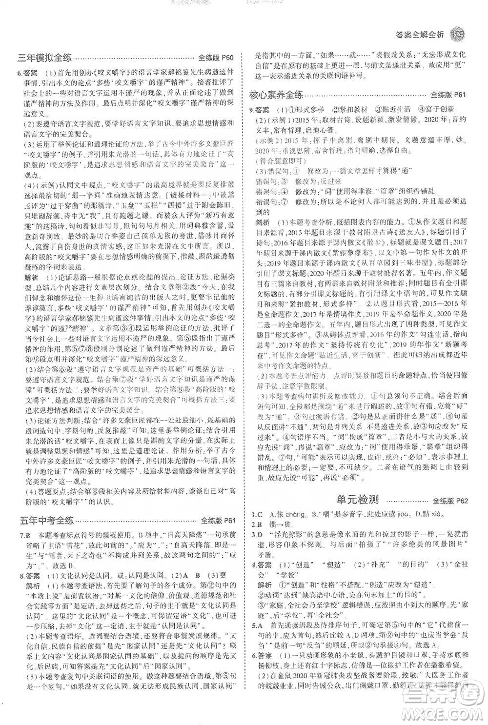 教育科學(xué)出版社2021年5年中考3年模擬初中語文九年級(jí)下冊(cè)人教版參考答案