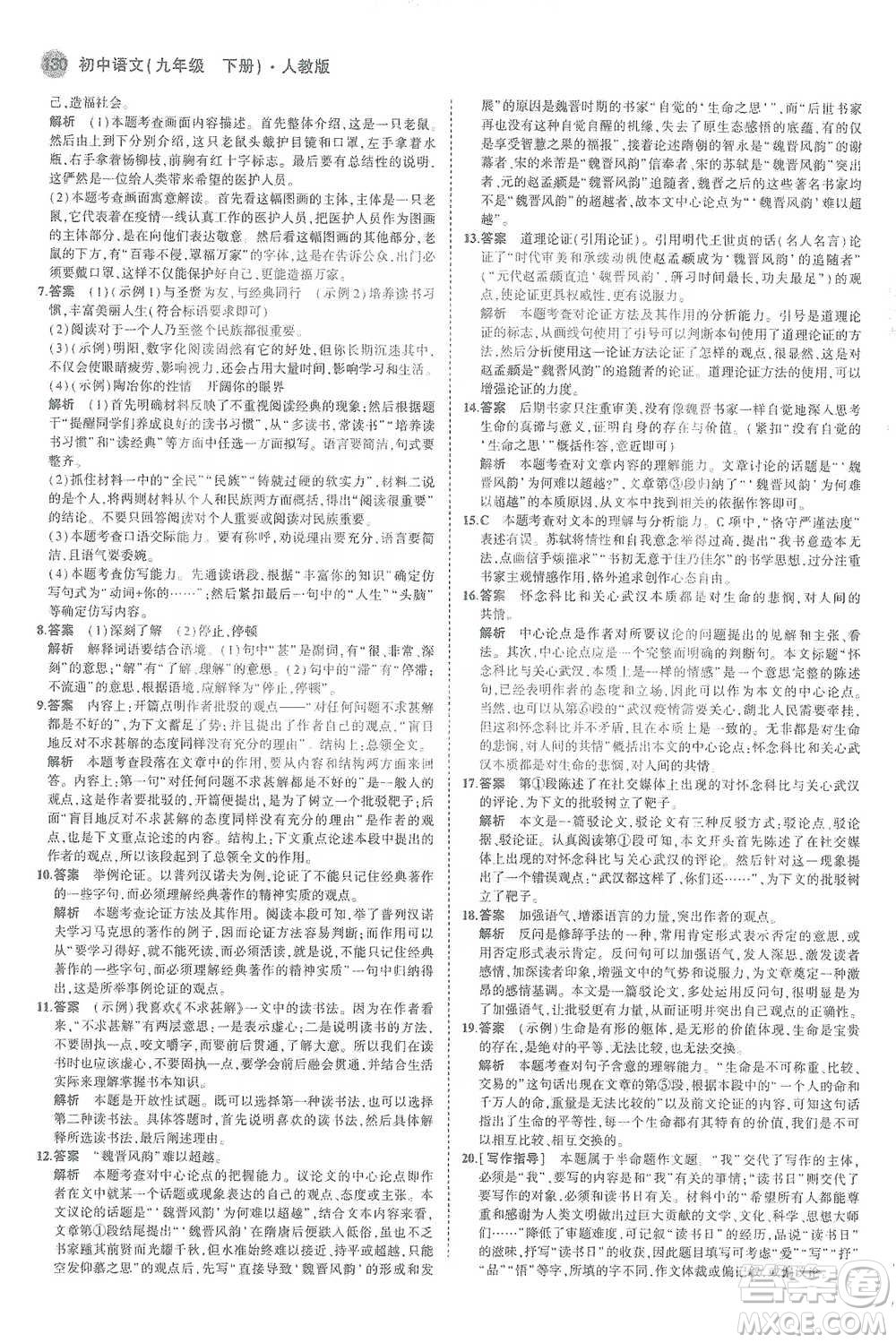 教育科學(xué)出版社2021年5年中考3年模擬初中語文九年級(jí)下冊(cè)人教版參考答案