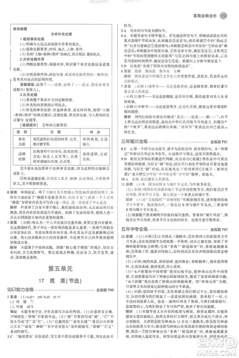 教育科學(xué)出版社2021年5年中考3年模擬初中語文九年級(jí)下冊(cè)人教版參考答案