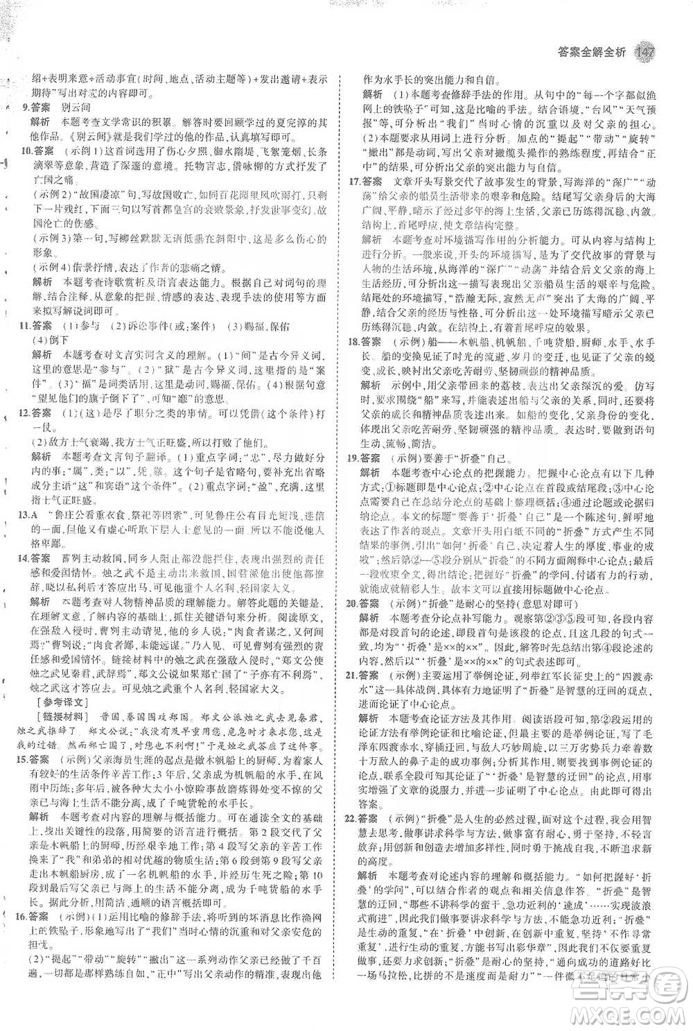 教育科學(xué)出版社2021年5年中考3年模擬初中語文九年級(jí)下冊(cè)人教版參考答案